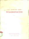 马克思  恩格斯  列宁  毛泽东著作选读和辅导参考材料  1 封面