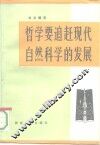 哲学要追赶现代自然科学的发展 封面