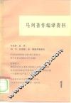 马列著作编译资料  第1辑 封面