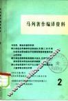 马列著作编译资料  第2辑 封面
