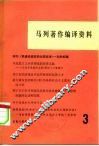 马列著作编译资料  第3辑 封面