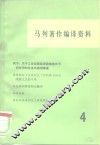 马列著作编译资料  第4辑 封面