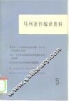 马列著作编译资料  第5辑 封面