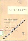 马列著作编译资料 第9辑 封面