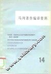 马列著作编译资料 第14辑 封面