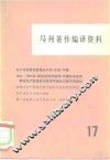 马列著作编译资料  第17辑 封面