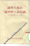 论斯大林著《论列宁主义基础》 封面