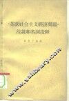《苏联社会主义经济问题》浅说和名词浅释