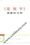 《论列宁》提要和注释 电子书封面