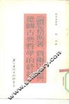 论恩格斯著“费尔巴哈与德国古典哲学的终结” 封面