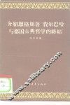 介绍恩格斯著“费尔巴哈与德国古典哲学的终结” 封面