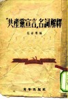 “共产党宣言”名词解释 电子书封面
