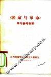 《国家与革命》学习参考资料 封面