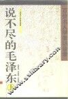 说不尽的毛泽东 百位名人学者访谈录 上 封面