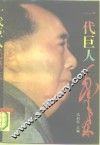 一代巨人毛泽东 封面