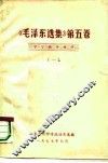 《毛泽东选集》 第5卷 学习辅导材料 1 封面