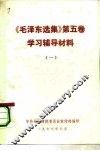 《毛泽东选集》 第5卷 学习辅导材料 1 封面