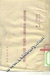 关于学习《拿破仑第三政变记》的参考材料 封面