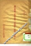 关于学习《拿破仑第三政变记》的参考材料  续 封面