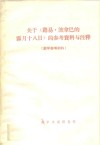 关于《路易·波拿巴的雾月十八日》的参考资料与注释  教学参考材料 封面