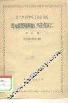 马克思列宁主义基础讲座  马克思恩格斯的“共产党宣言” 封面