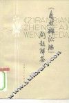 《自然辩证法》问题解答 封面