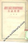 “社会主义从空想到科学的发展”名词解释 电子书封面