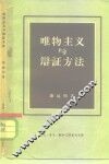 唯物主义与辩证方法 封面