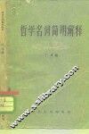 哲学名词简明解释 封面
