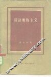 辩证唯物主义 封面