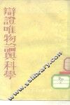 辩证唯物论与科学 封面