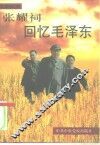 张耀祠回忆毛泽东 封面
