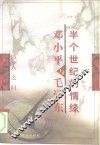 半个世纪的情缘  邓小平与毛泽东 封面