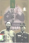 毛泽东与张治中 封面