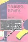 毛泽东思想政治学说 封面