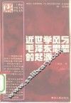 近世学风与毛泽东思想的起源 封面