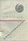 毛泽东思想史  第2卷 封面