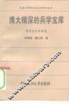 博大精深的兵学宝库  毛泽东的军事观 封面