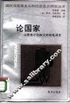 论国家  从黑格尔到斯大林和毛泽东 封面