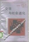 交往与社会进化 电子书封面