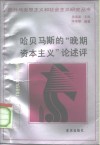 哈贝马斯的“晚期资本主义”论述评 封面