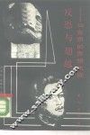反思与超越  马克思的思想轨迹 电子书封面