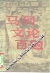 马列文论百题 封面
