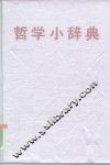 哲学小辞典 封面