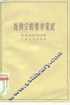 论列宁的“哲学笔记” 电子书封面