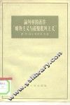 论列宁的著作“唯物主义与经验批批判主义” 封面