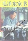 毛泽东家书 封面