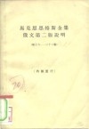 马克思恩格斯全集俄文第2版说明  第十六-第22卷 电子书封面