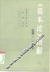 《资本论》图解 封面