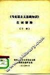 《马克思主义基础知识》名词解释  下 封面